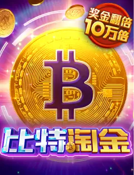 比特淘金