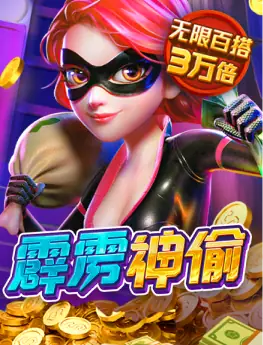 霹雳神偷