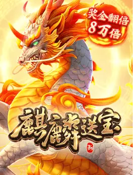 麒麟送宝