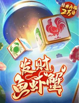 发财鱼虾蟹