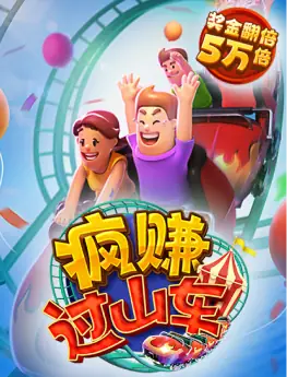 疯赚过山车