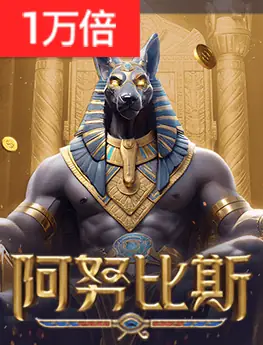 阿努比斯