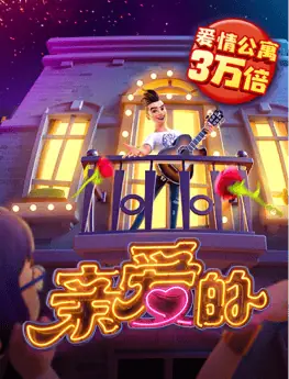 亲爱的