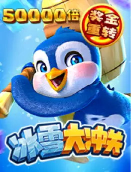 冰雪大冲关