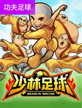 少林足球