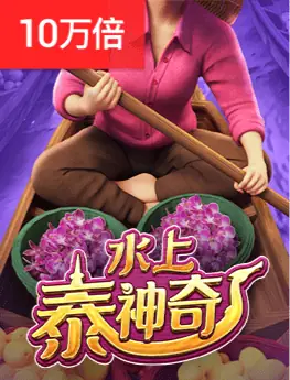 水上泰神奇