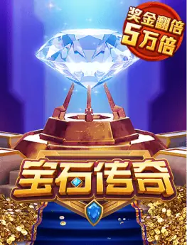 宝石传奇